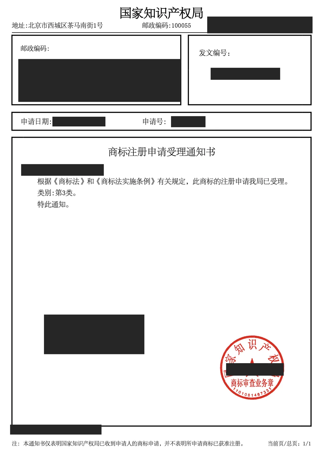 Redacted CNIPA acceptance notice for a Class 3 trademark application
